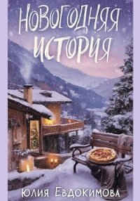 Новогодняя история - Евдокимова Юлия (бесплатная регистрация книга .TXT, .FB2) 📗