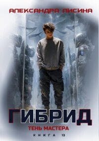 Тень мастера (СИ) - Лисина Александра (полные книги txt, fb2) 📗