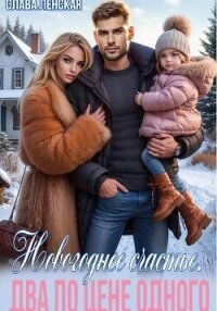 Новогоднее счастье. Два по цене одного - Ленская Слава (читать книги онлайн бесплатно полностью .TXT, .FB2) 📗