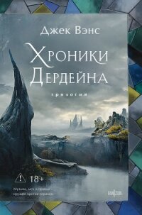 Хроники Дердейна. Трилогия - Вэнс Джек Холбрук (книга бесплатный формат .TXT, .FB2) 📗