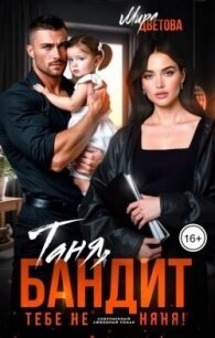 Таня, бандит тебе не няня! (СИ) - Цветова Мира (читать полностью книгу без регистрации .txt, .fb2) 📗