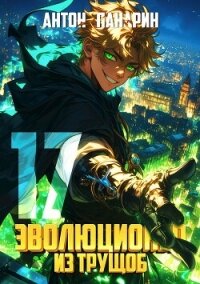 Эволюционер из трущоб. Том 17 (СИ) - Панарин Антон (книги бесплатно читать без txt, fb2) 📗