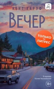 Вечер - Харуф Кент (читать книги без сокращений .TXT, .FB2) 📗