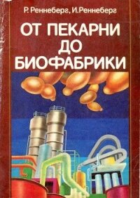 От пекарни до биофабрики. Обзор достижений биотехнологии -  Реннеберг Рейнхард (читать книги полностью .txt, .fb2) 📗