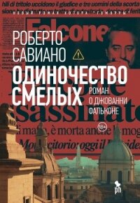 Одиночество смелых - Савиано Роберто (книги бесплатно без регистрации .txt, .fb2) 📗