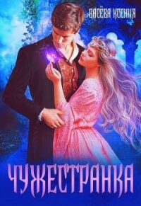 Чужестранка (СИ) - Ксения Васёва (лучшие книги читать онлайн .TXT, .FB2) 📗