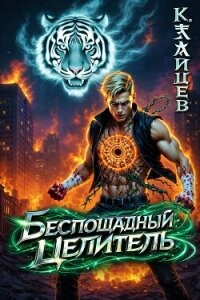 Беспощадный целитель (СИ) - Зайцев Константин (книги серии онлайн .TXT, .FB2) 📗
