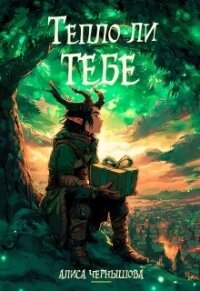Тепло ли тебе (СИ) - Чернышова Алиса (онлайн книги бесплатно полные .txt, .fb2) 📗
