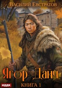 Ягор Дайч. Книга 1 - Евстратов Василий (книги онлайн бесплатно TXT, FB2) 📗