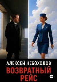 Возвратный рейс - Небоходов Алексей (книги полностью бесплатно .txt, .fb2) 📗