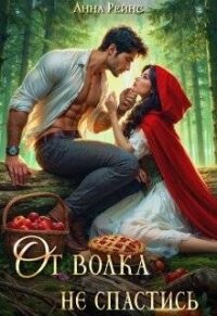 От волка не спастись (СИ) - Рейнс Анна (читать книги бесплатно полностью без регистрации сокращений .txt, .fb2) 📗