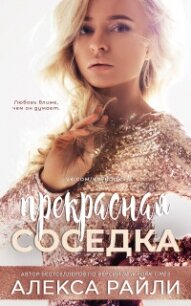 Прекрасная соседка (ЛП) - Райли Алекса (версия книг TXT, FB2) 📗