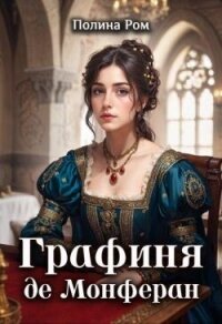Графиня де Монферан (СИ) - Ром Полина (читать книги онлайн бесплатно полностью без сокращений .TXT, .FB2) 📗