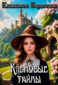 Кленовые тайны (СИ) - Берестова Елизавета (книги полные версии бесплатно без регистрации .TXT, .FB2) 📗