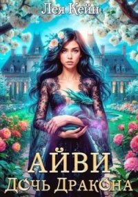 Айви. Дочь Дракона (СИ) - Кейн Лея (читаемые книги читать онлайн бесплатно .TXT, .FB2) 📗