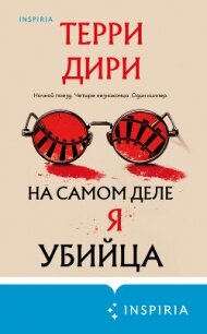 На самом деле я убийца - Дири Терри (книги онлайн бесплатно TXT, FB2) 📗