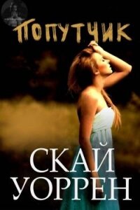 Попутчик (ЛП) - Скай Уоррен (книги бесплатно .TXT, .FB2) 📗