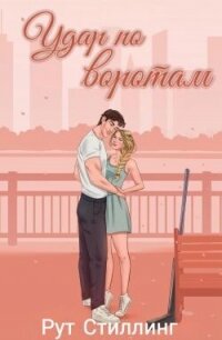 Удар по воротам (ЛП) - Стиллинг Рут (читаем книги txt, fb2) 📗