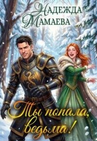 Ты попала, ведьма! (СИ) - Мамаева Надежда (книги онлайн бесплатно без регистрации полностью TXT, FB2) 📗