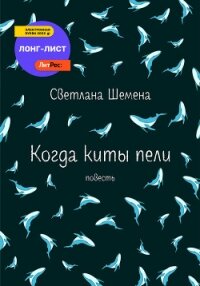 Когда киты пели - Шемена Светлана (читать книги без сокращений txt, fb2) 📗