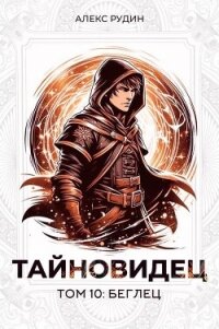 Тайновидец. Том 10: Беглец (СИ) - Рудин Алекс (лучшие книги онлайн .txt, .fb2) 📗