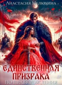 Единственная призрака. По праву рождения (СИ) - Мелюхина Анастасия "Melova" (книги онлайн полные .txt, .fb2) 📗