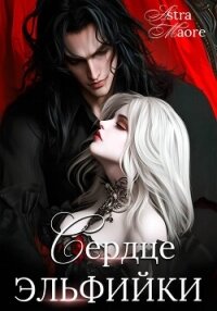 Сердце эльфийки - Maore Astra (читать книги онлайн полностью без сокращений txt, fb2) 📗
