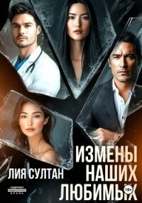 Измены наших любимых - Султан Лия (читать лучшие читаемые книги .TXT, .FB2) 📗