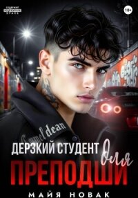 Дерзкий студент для преподши - Новак Майя (книги полностью бесплатно .TXT, .FB2) 📗