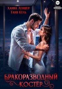 Бракоразводный костёр - Кель Таня (читаем книги онлайн .txt, .fb2) 📗