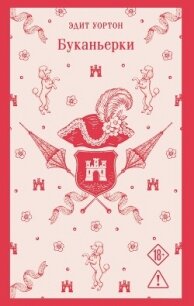 Буканьерки - Уортон Эдит (книга регистрации txt, fb2) 📗