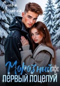 Морозный первый поцелуй - Ленская Слава (читать книги полностью txt, fb2) 📗