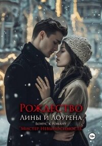 Бонус. Рождество Лины и Лоурена. Мистер Невыносимость - Граф К. (читать полностью книгу без регистрации TXT, FB2) 📗