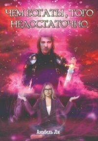 Чем богаты, того недостаточно - Ли Анабель (бесплатные книги полный формат txt, fb2) 📗