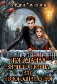 Попаданка зимнего принца, или Новогодний отбор - Миленина Лидия (читать книги полностью TXT, FB2) 📗