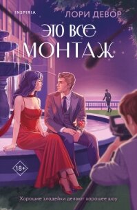 Это все монтаж - Девор Лори (книги онлайн бесплатно серия txt, fb2) 📗