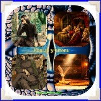 Новый учитель (СИ) - Финенко Наталья Александровна "Ната04" (хорошие книги бесплатные полностью TXT, FB2) 📗