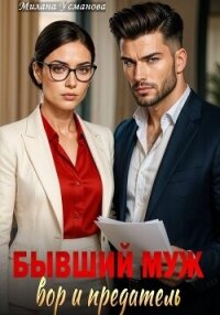 Бывший муж – вор и предатель - Усманова Милана (читать книги онлайн бесплатно полностью без сокращений TXT, FB2) 📗