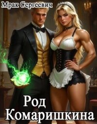Род Комаришкина (СИ) - Мрак Сергеевич (читаем книги онлайн TXT, FB2) 📗