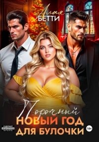 Порочный Новый Год для булочки - Алая Бетти (книга жизни TXT, FB2) 📗