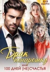 Брак понарошку, или Сто дней (не)счастья - Вьёри Аня (книги онлайн бесплатно без регистрации полностью TXT, FB2) 📗