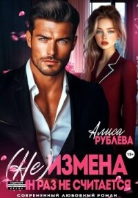 (Не) измена. Один раз не считается - Рублева Алиса (читаем книги онлайн TXT, FB2) 📗