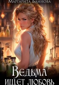 Ведьма ищет любовь - Маргарита Блинова (книги бесплатно .txt, .fb2) 📗