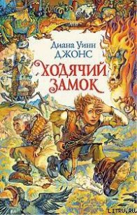 Ходячий замок - Джонс Диана Уинн (книги онлайн полностью txt) 📗