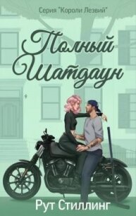 Полный Шатдаун (ЛП) - Стиллинг Рут (книги читать бесплатно без регистрации txt, fb2) 📗