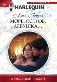 Море, остров, девушка… - Гордон Люси (серия книг .TXT, .FB2) 📗