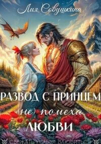 Развод с принцем (не) помеха любви - Совушкина Лия (читать книги онлайн бесплатно регистрация TXT, FB2) 📗