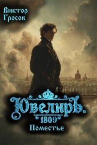 Ювелиръ. 1809. Поместье (СИ) - Гросов Виктор (книги онлайн без регистрации .TXT, .FB2) 📗