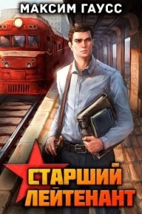 Ст. лейтенант. Назад в СССР. Книга 10 (СИ) - Гаусс Максим (книга читать онлайн бесплатно без регистрации .TXT, .FB2) 📗