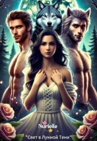 Свет в Лунной Тени (СИ) - "Nurielle" (полная версия книги .txt, .fb2) 📗